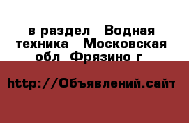  в раздел : Водная техника . Московская обл.,Фрязино г.